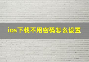 ios下载不用密码怎么设置