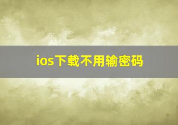 ios下载不用输密码