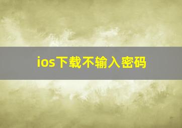 ios下载不输入密码