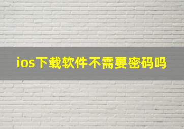 ios下载软件不需要密码吗