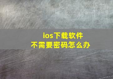 ios下载软件不需要密码怎么办