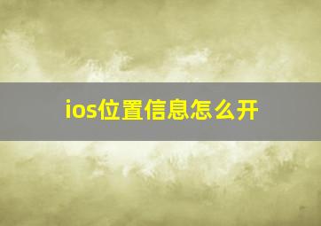 ios位置信息怎么开