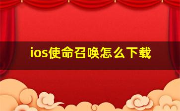 ios使命召唤怎么下载