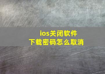 ios关闭软件下载密码怎么取消