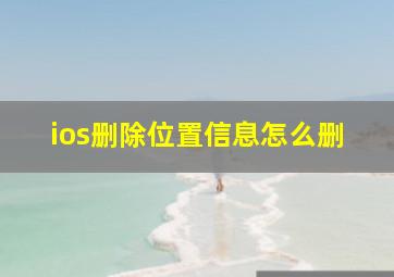 ios删除位置信息怎么删