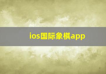 ios国际象棋app