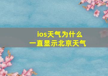 ios天气为什么一直显示北京天气