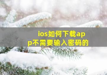 ios如何下载app不需要输入密码的