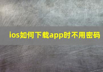 ios如何下载app时不用密码