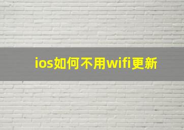 ios如何不用wifi更新