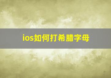 ios如何打希腊字母