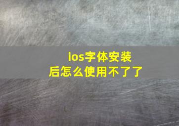 ios字体安装后怎么使用不了了