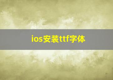 ios安装ttf字体