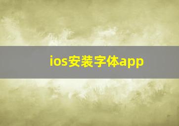 ios安装字体app