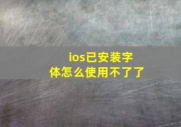 ios已安装字体怎么使用不了了