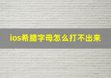 ios希腊字母怎么打不出来