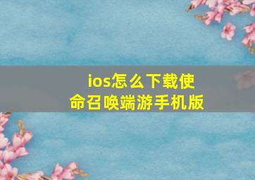 ios怎么下载使命召唤端游手机版