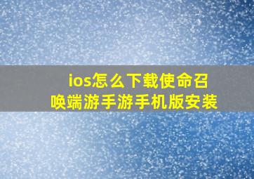 ios怎么下载使命召唤端游手游手机版安装