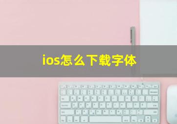 ios怎么下载字体