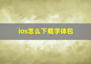 ios怎么下载字体包