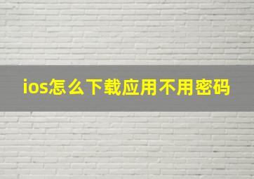 ios怎么下载应用不用密码