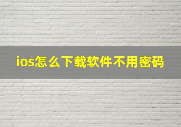 ios怎么下载软件不用密码