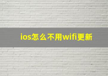 ios怎么不用wifi更新