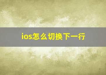 ios怎么切换下一行