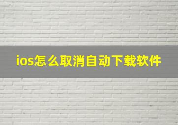 ios怎么取消自动下载软件