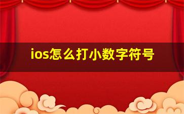 ios怎么打小数字符号