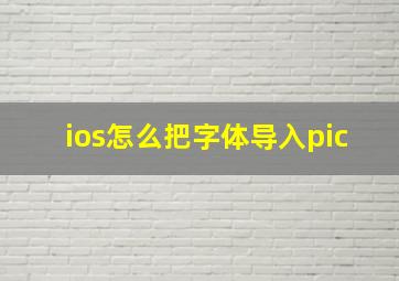 ios怎么把字体导入pic