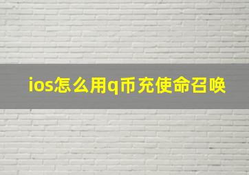 ios怎么用q币充使命召唤