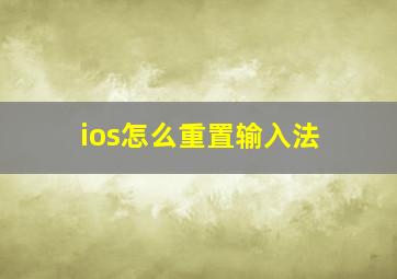 ios怎么重置输入法