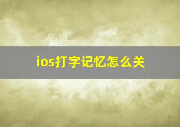 ios打字记忆怎么关