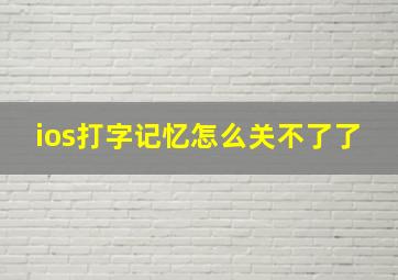 ios打字记忆怎么关不了了