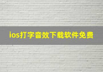 ios打字音效下载软件免费