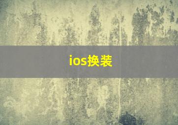 ios换装