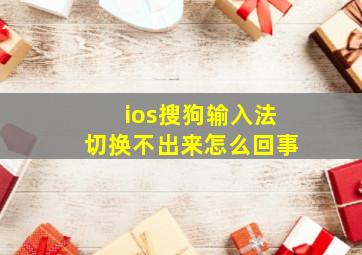 ios搜狗输入法切换不出来怎么回事