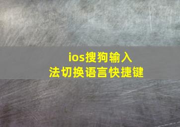 ios搜狗输入法切换语言快捷键