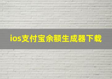 ios支付宝余额生成器下载