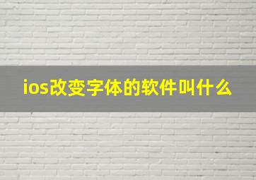 ios改变字体的软件叫什么