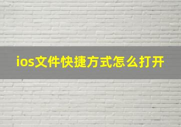 ios文件快捷方式怎么打开