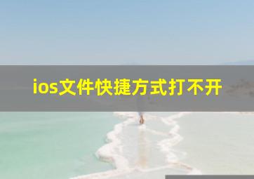 ios文件快捷方式打不开