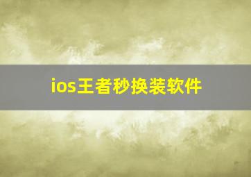 ios王者秒换装软件