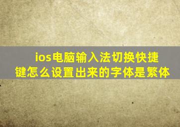 ios电脑输入法切换快捷键怎么设置出来的字体是繁体