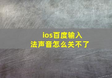 ios百度输入法声音怎么关不了