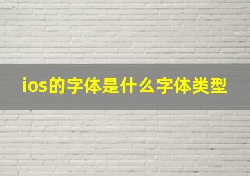 ios的字体是什么字体类型