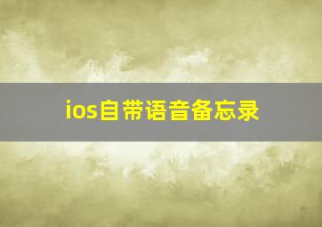 ios自带语音备忘录