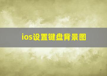 ios设置键盘背景图