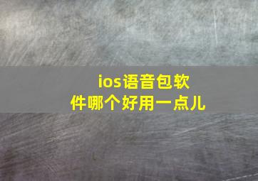 ios语音包软件哪个好用一点儿